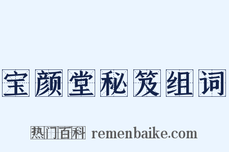 宝颜堂秘笈组词是什么意思的图片